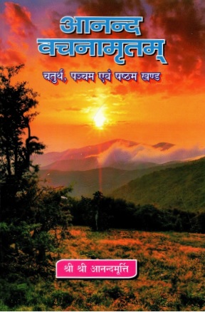 आनन्द वचनामृतम् (चतुर्थ, पञ्चम एवं षष्टम खण्ड) | Anand Vachanamritam (Chaturth, Pancham Evam Shashtam Khand)
